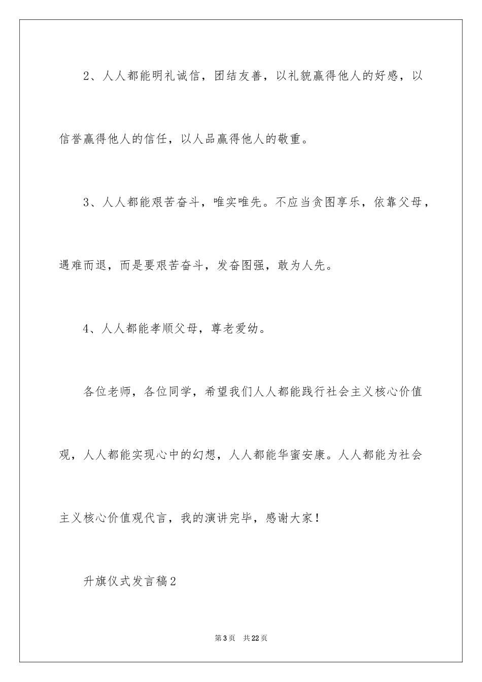 2024升旗仪式发言稿_1_第3页