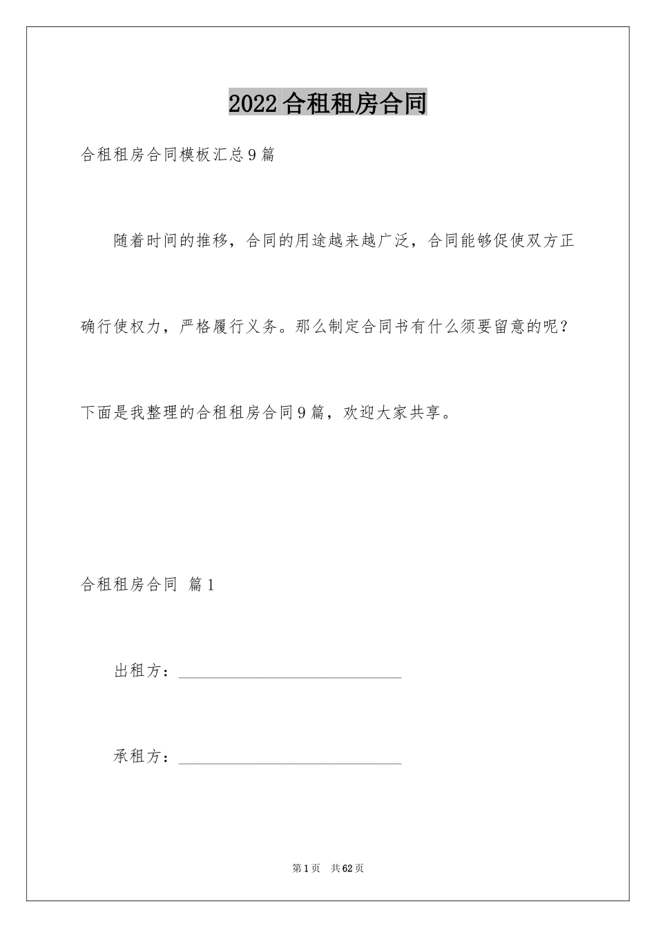 2024合租租房合同_13_第1页