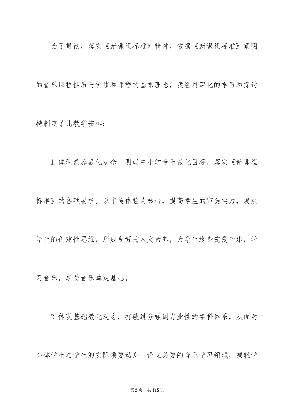 2024一年级音乐上册教学计划_2_第2页