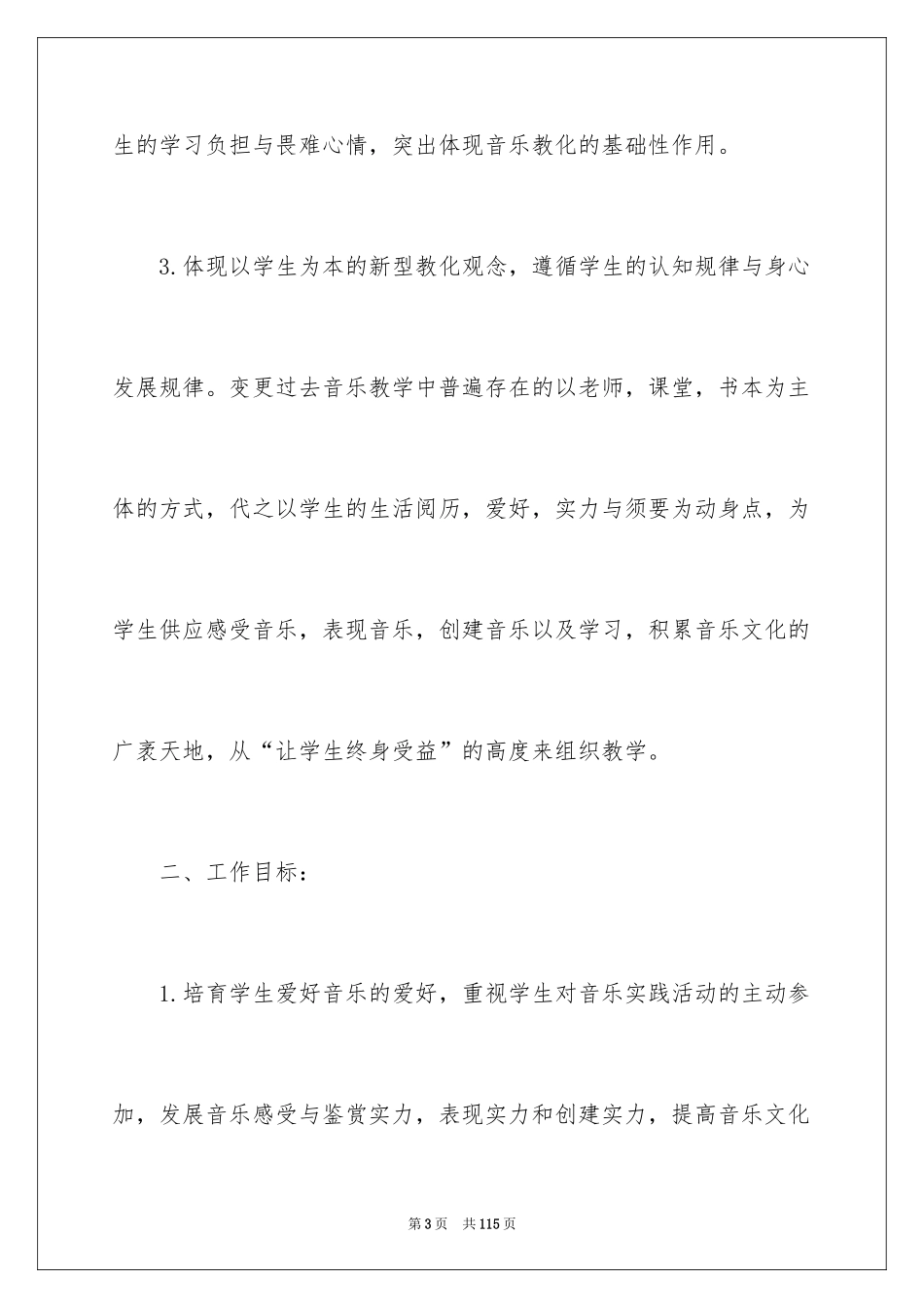 2024一年级音乐上册教学计划_2_第3页