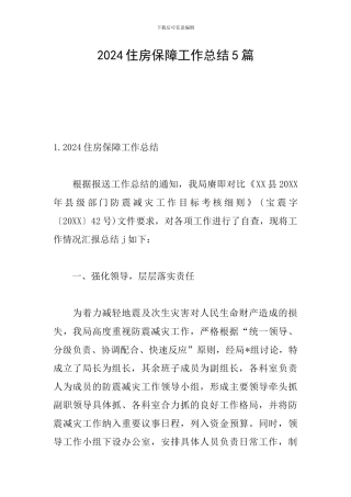 2024住房保障工作总结5篇