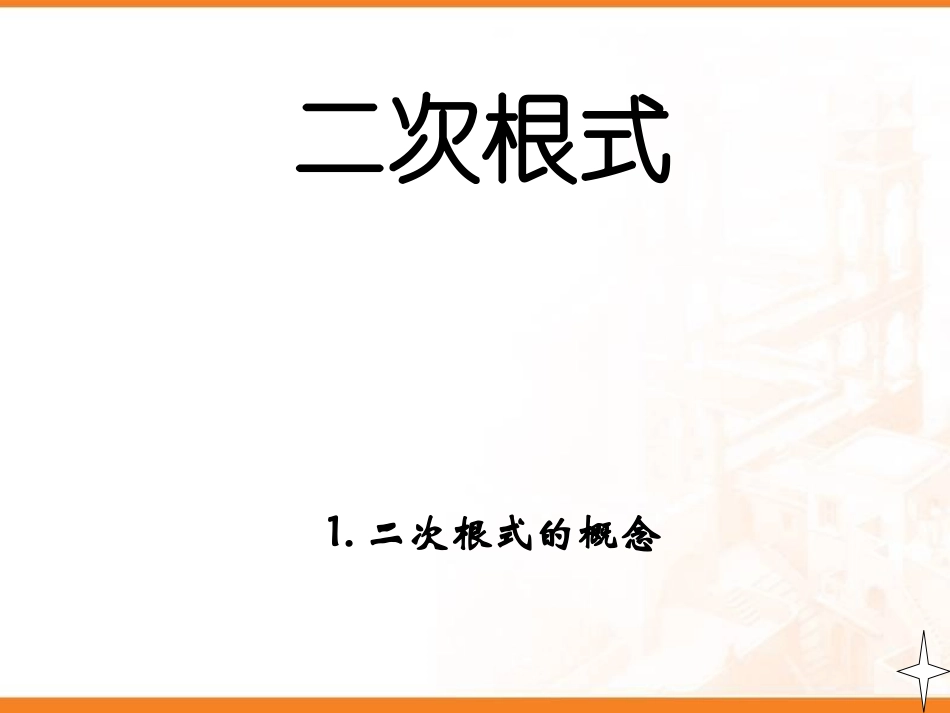 二次根式的概念和性质新课标_第1页