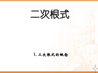 二次根式的概念和性质新课标