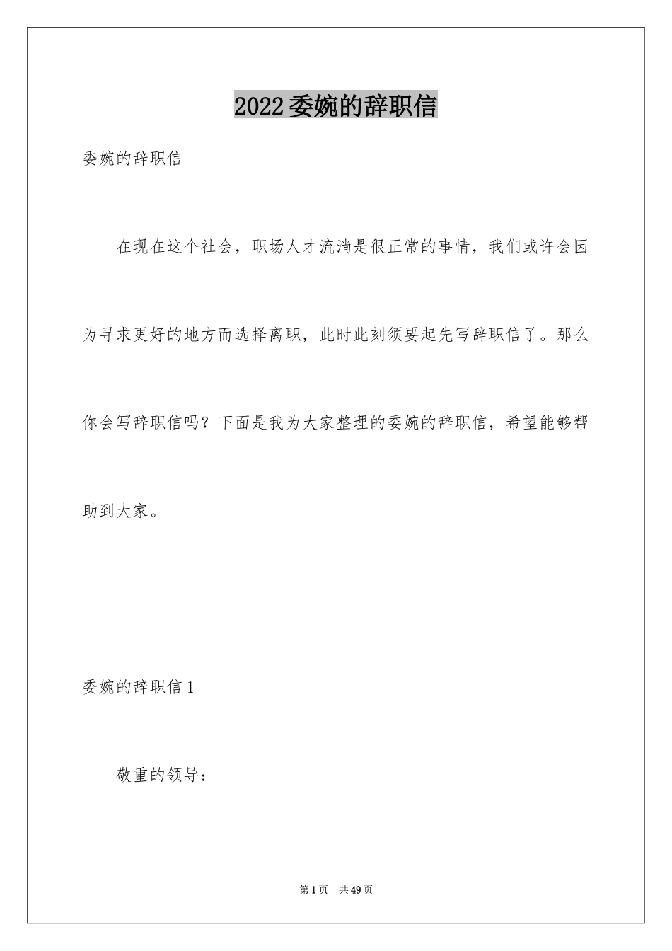 2024委婉的辞职信_4_第1页