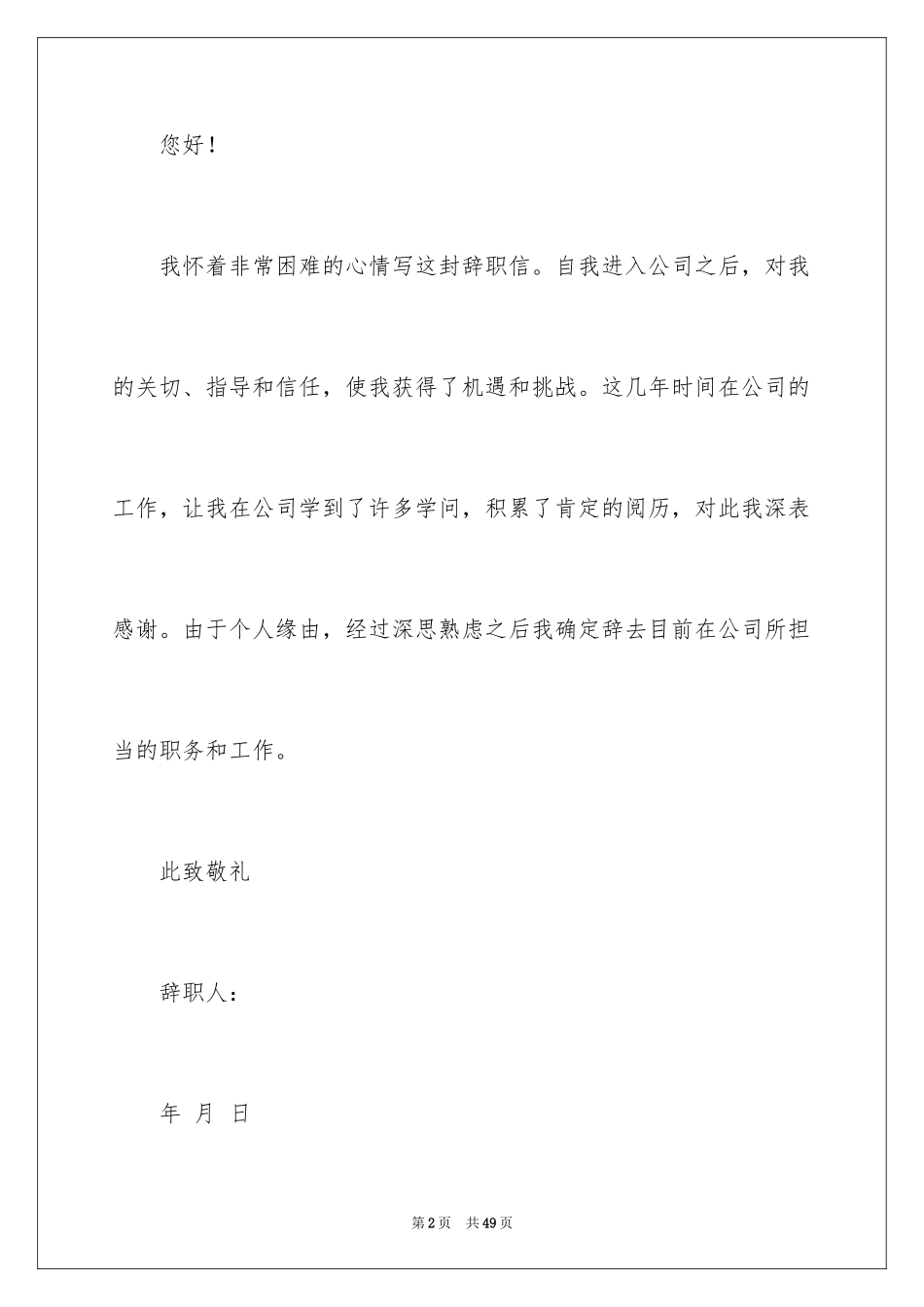 2024委婉的辞职信_4_第2页