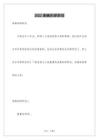 2024委婉的辞职信_4