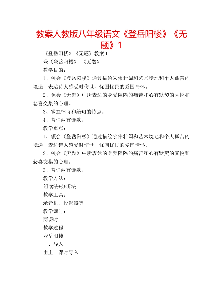 教案人教版八年级语文《登岳阳楼》《无题》1 _第1页