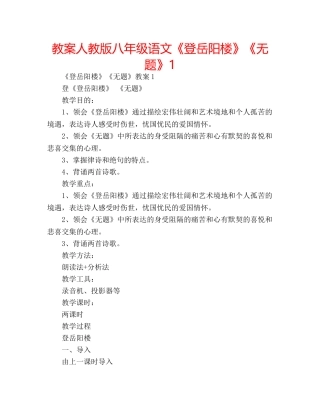 教案人教版八年级语文《登岳阳楼》《无题》1 