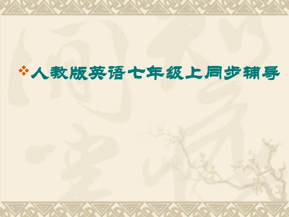 人教版英语七年级上同步辅导课件Unit_4_第1页