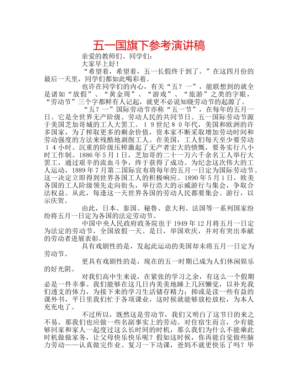 五一国旗下参考演讲稿 _第1页