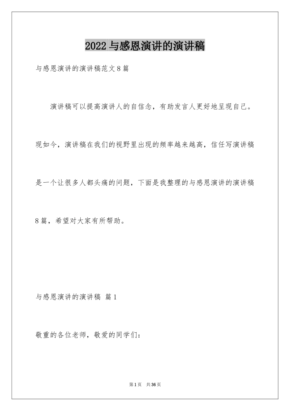 2024与感恩演讲的演讲稿_139_第1页