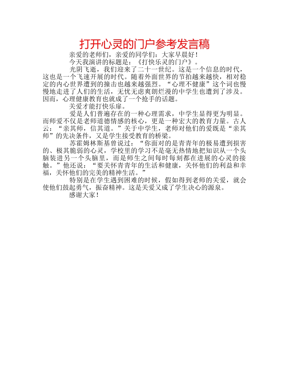 打开心灵的门户参考发言稿 _第1页
