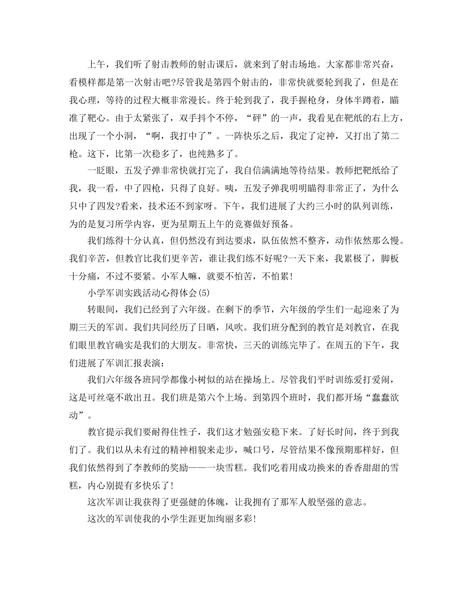 小学军训实践活动参考心得体会5篇 _第3页
