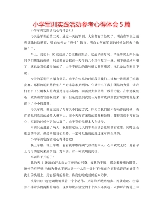 小学军训实践活动参考心得体会5篇 