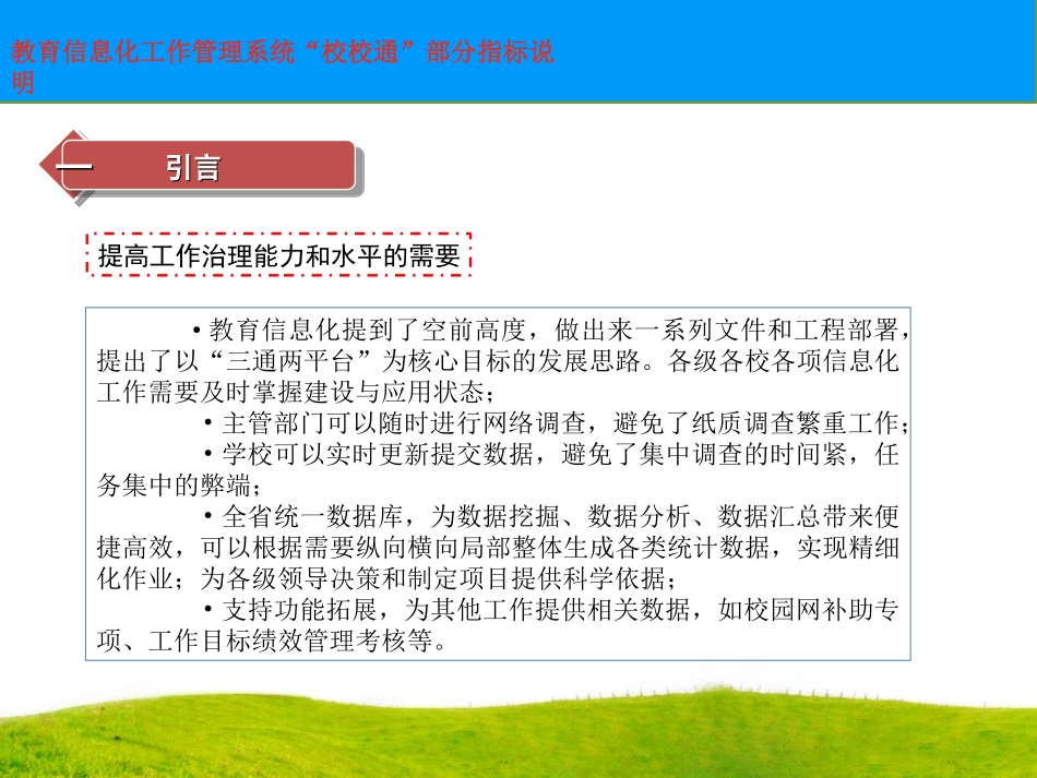 教育信息化工作管理系统校校通部分指标解读_第3页