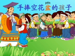 人教版一年级下册《手捧空花盆的孩子》完整带写字指导