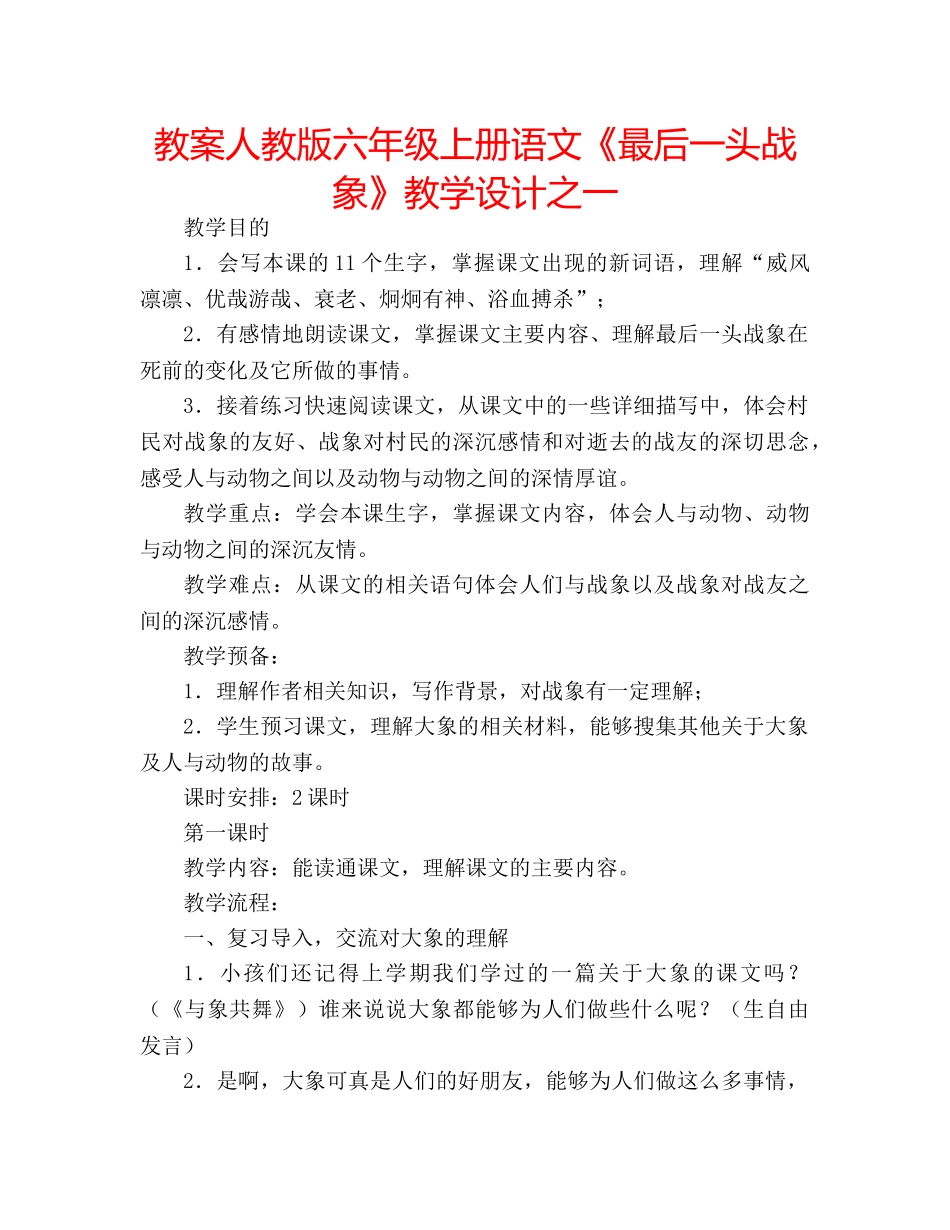 教案人教版六年级上册语文《最后一头战象》教学设计之一 _第1页