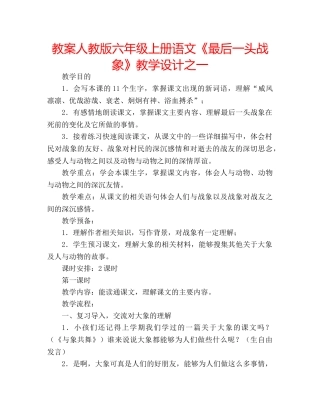 教案人教版六年级上册语文《最后一头战象》教学设计之一 