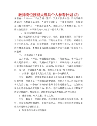 教师岗位技能大练兵个人参考计划 (2) 