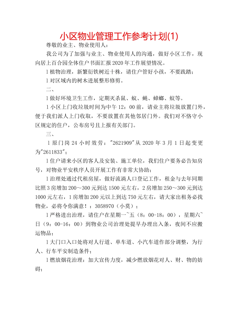 小区物业管理工作参考计划(1) _第1页