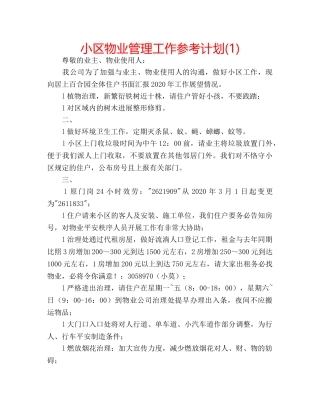 小区物业管理工作参考计划(1) 