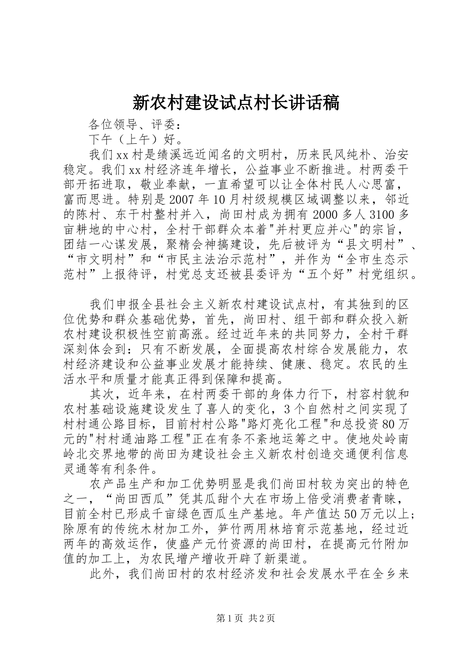 新农村建设试点村长讲话发言稿_第1页