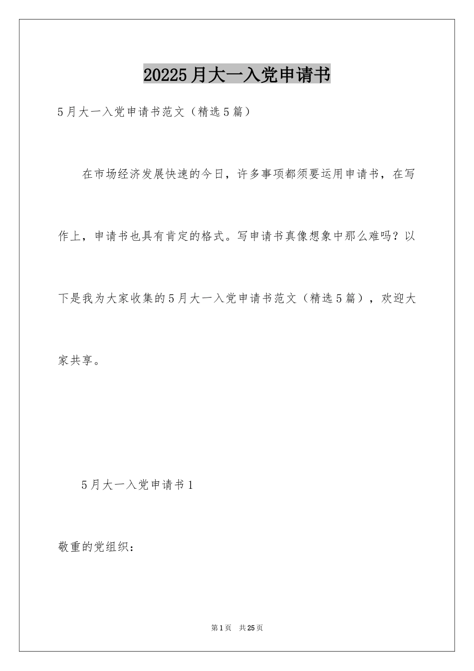 20245月大一入党申请书_第1页