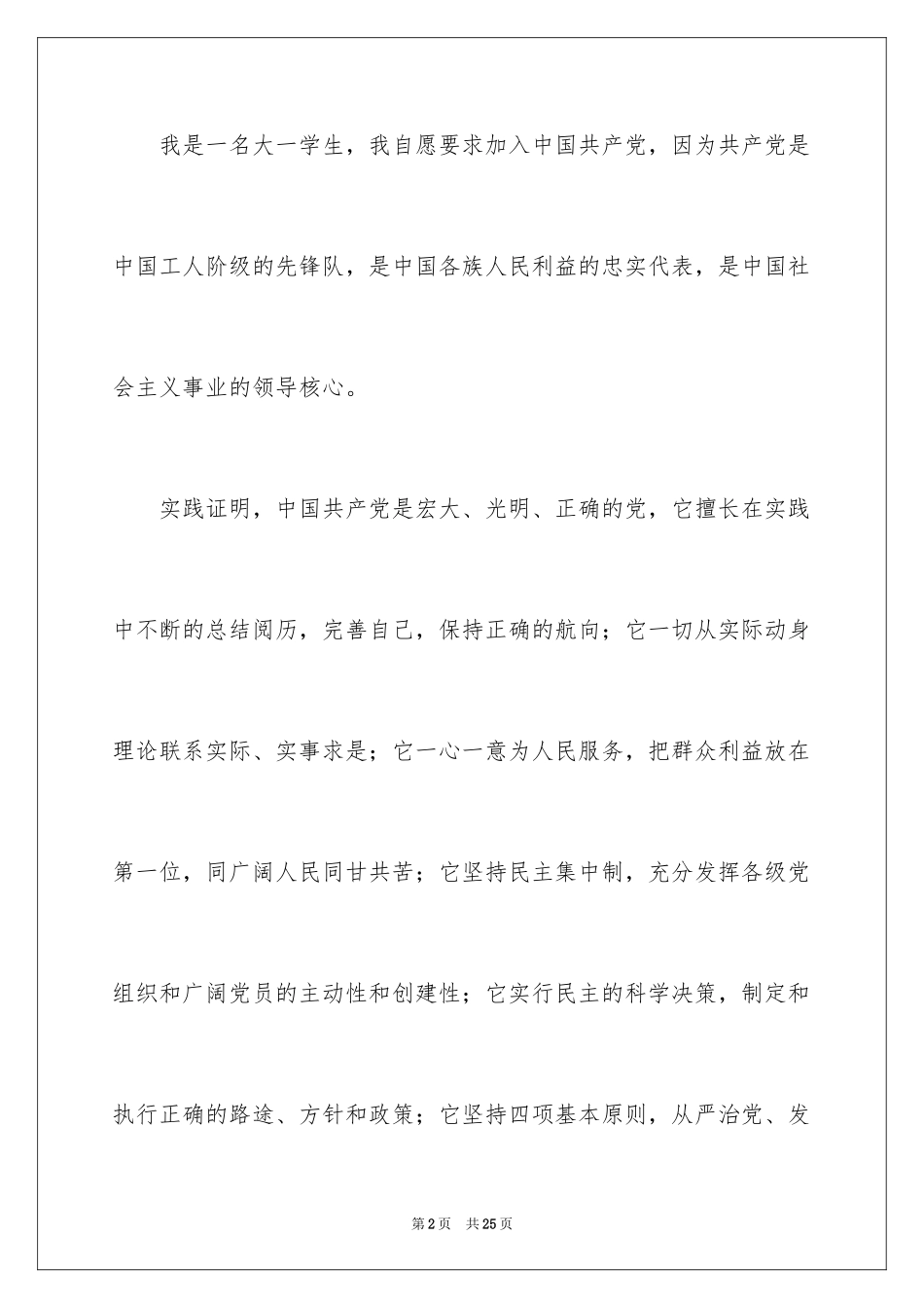 20245月大一入党申请书_第2页