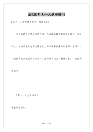 20245月大一入党申请书