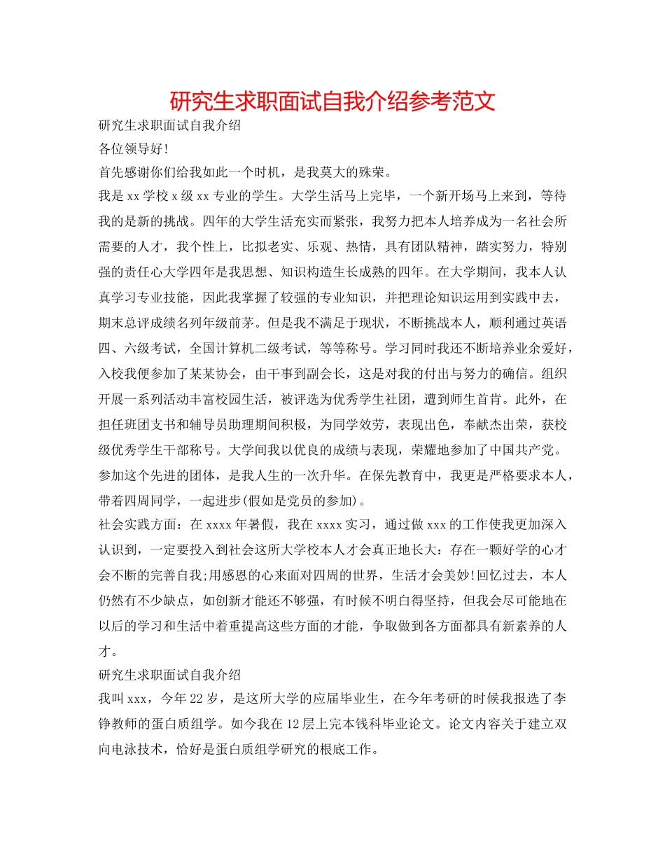 研究生求职面试自我介绍参考范文 _第1页