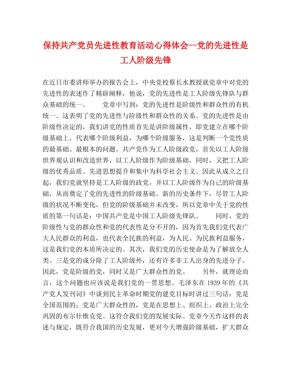 保持共产党员先进性教育活动心得体会--党的先进性是工人阶级先锋 _第1页