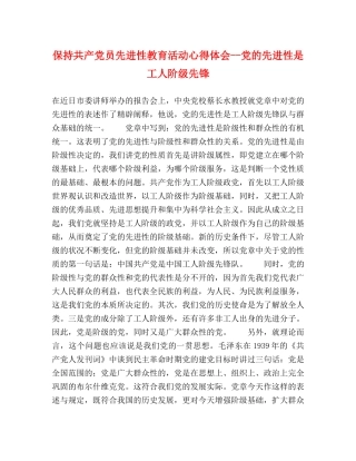 保持共产党员先进性教育活动心得体会--党的先进性是工人阶级先锋 