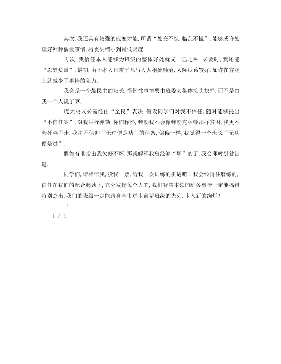 大一班长竞选参考发言稿 _第3页