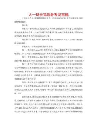 大一班长竞选参考发言稿 
