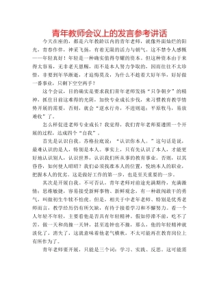 青年教师会议上的发言 