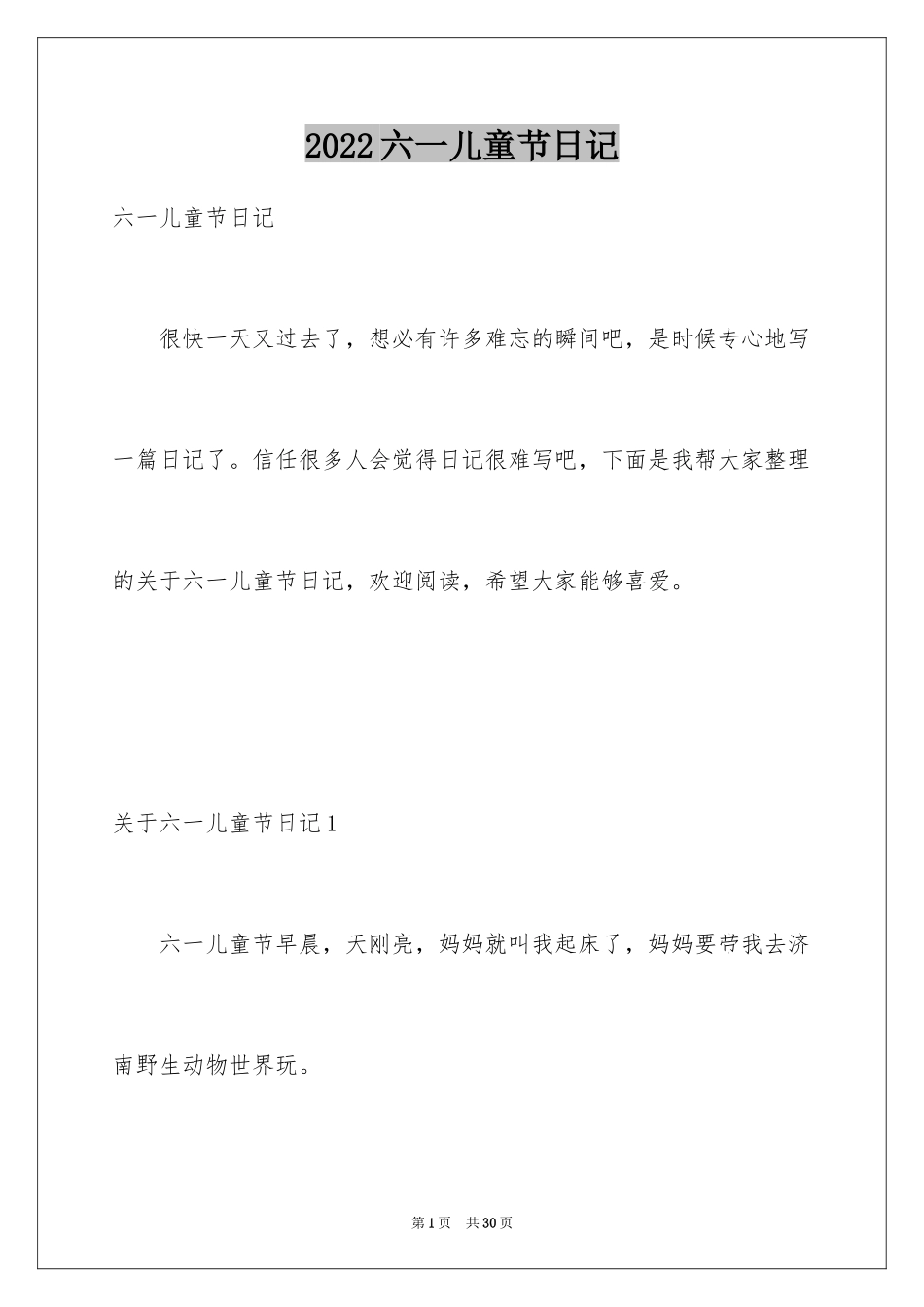 2024六一儿童节日记_1_第1页