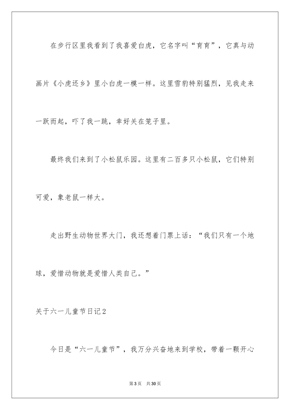 2024六一儿童节日记_1_第3页