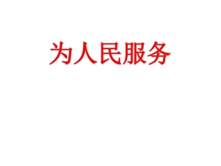 为人民服务 (2)