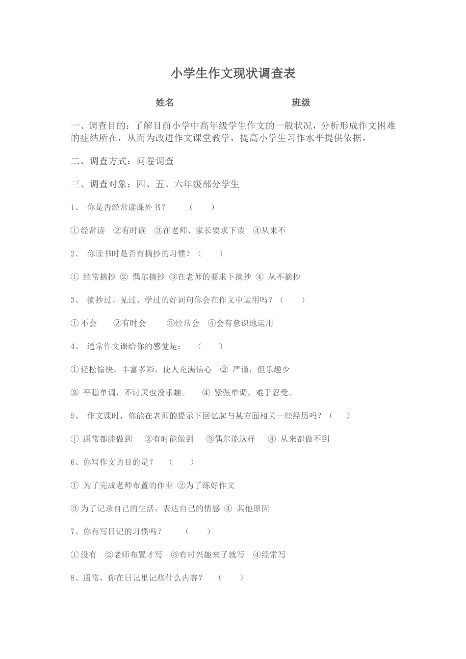 小学生作文现状调查表 (2)_第1页