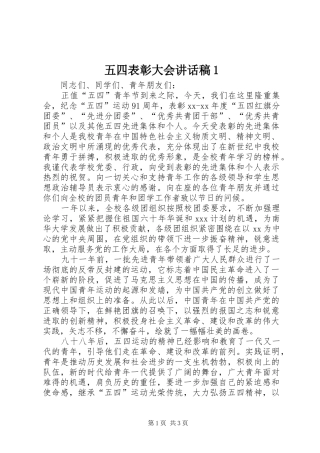 五四表彰大会讲话发言稿1