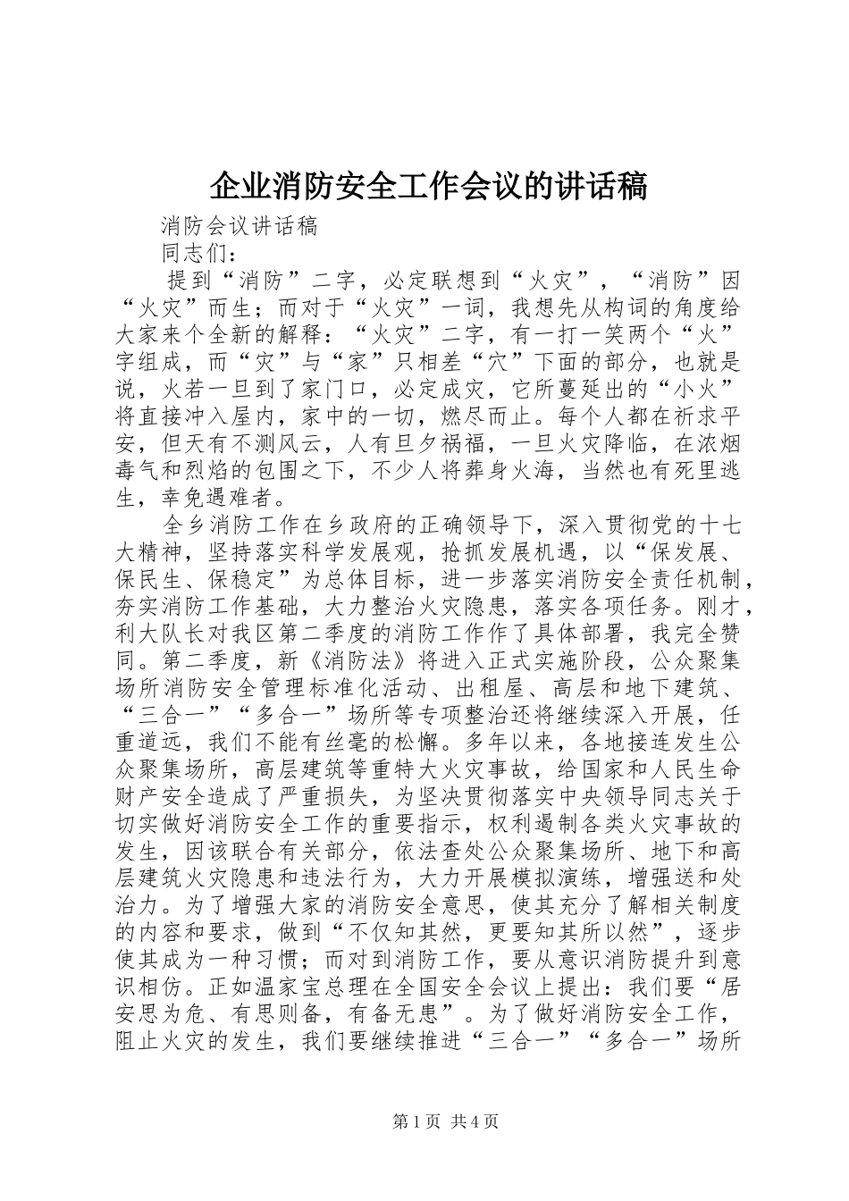 企业消防安全工作会议的的的讲话稿_第1页