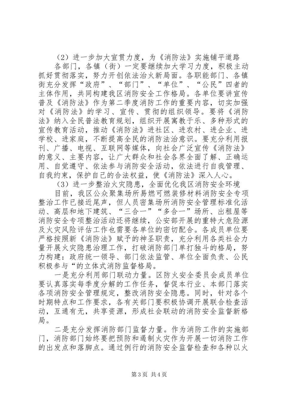 企业消防安全工作会议的的的讲话稿_第3页