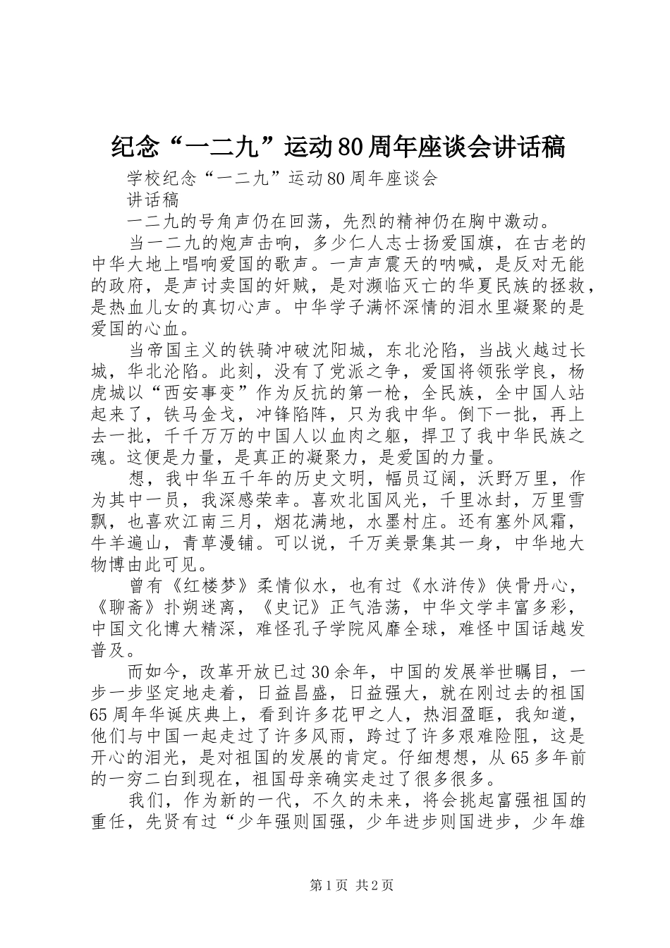 纪念“一二九”运动80周年座谈会的讲话发言稿_第1页