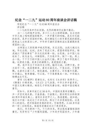 纪念“一二九”运动80周年座谈会的讲话发言稿