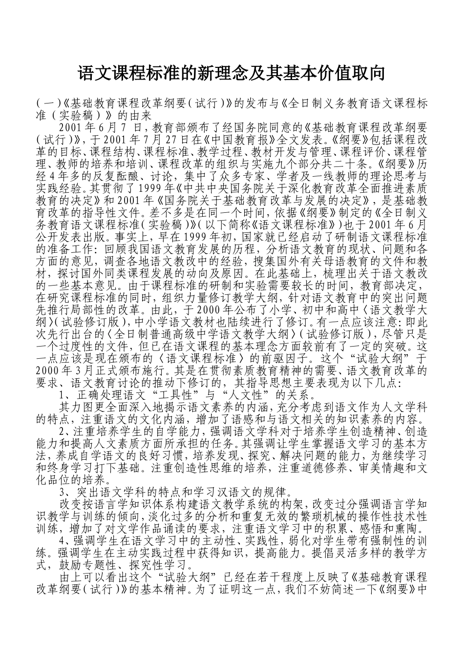 语文课程标准的新理念及其基本价值取向_第1页