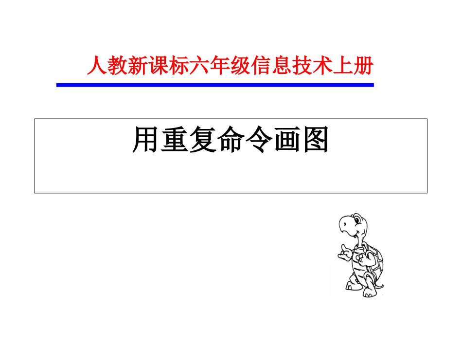 小学信息技术用重复命令画图_第1页