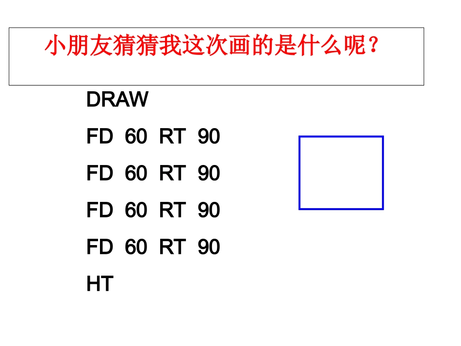 小学信息技术用重复命令画图_第3页