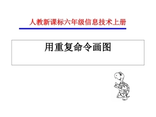 小学信息技术用重复命令画图
