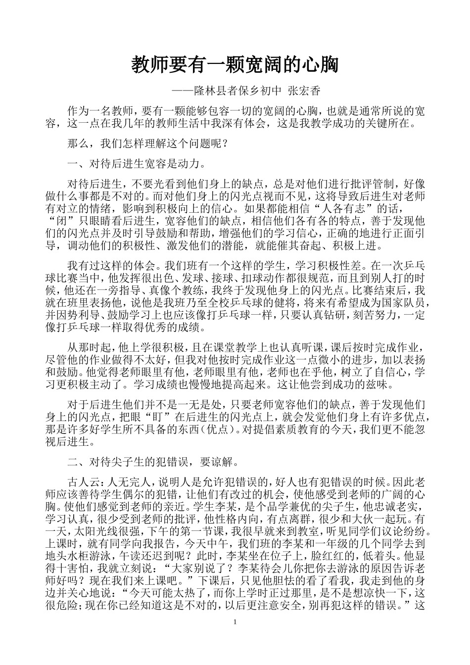 教师要有一颗宽阔的心胸_第1页