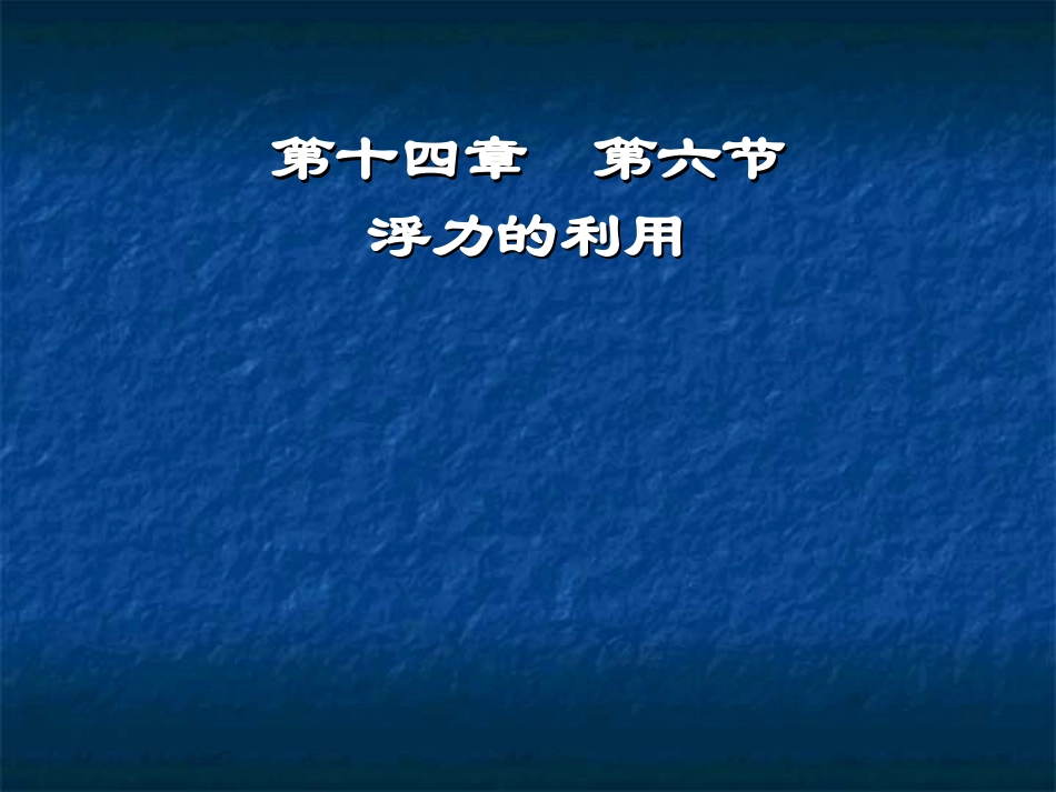 浮力的利用(第二课时)_第3页